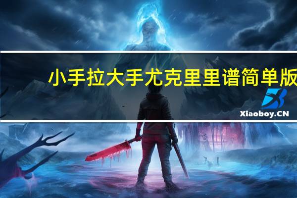 小手拉大手尤克里里谱简单版（小手拉大手尤克里里）