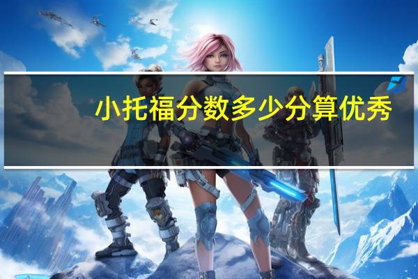 小托福分数多少分算优秀