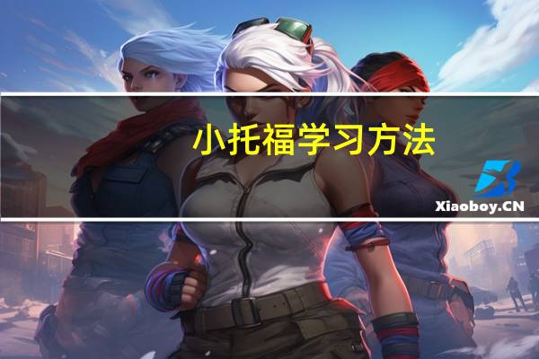 小托福学习方法