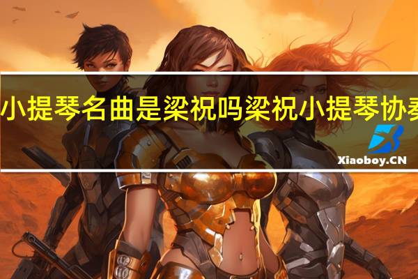 小提琴名曲是梁祝吗 梁祝小提琴协奏曲谱
