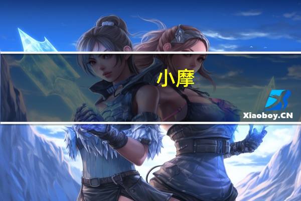 小摩:下调小鹏汽车(09868.HK)目标价至64港元 上季度盈利远低于预期