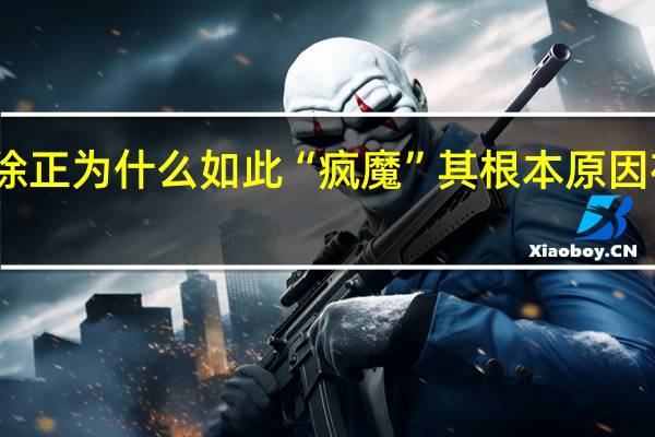 小敏家徐正为什么如此“疯魔” 其根本原因在他爸妈身上　