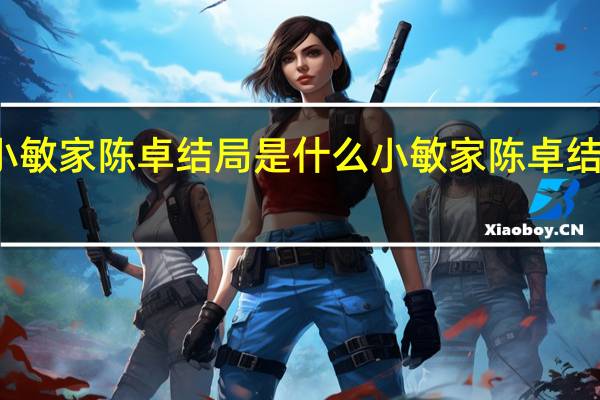 小敏家陈卓结局是什么 小敏家陈卓结局介绍