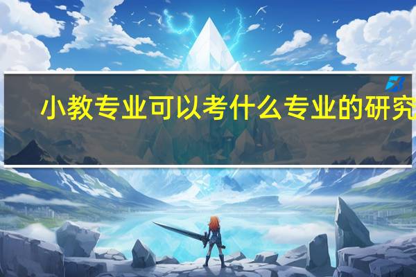 小教专业可以考什么专业的研究生