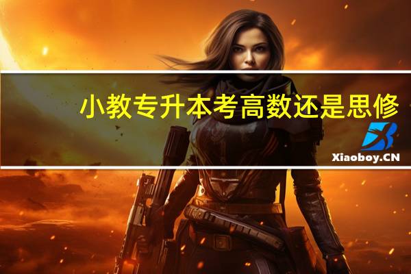 小教专升本考高数还是思修