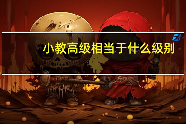小教高级相当于什么级别