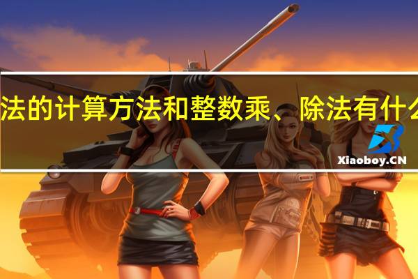 小数乘、除法的计算方法和整数乘、除法有什么相同点和不同点