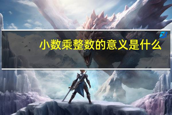 小数乘整数的意义是什么