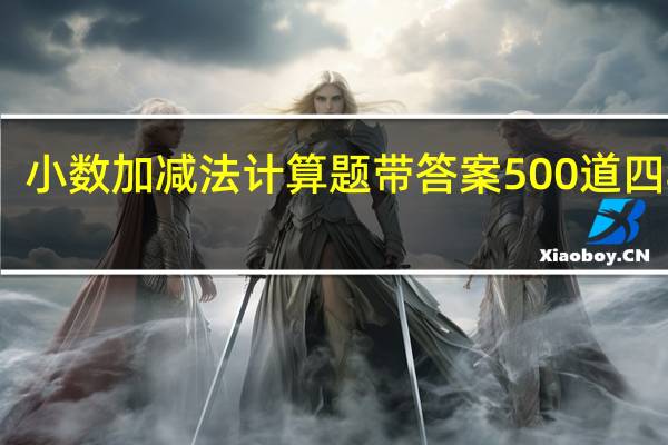 小数加减法计算题带答案500道四年级