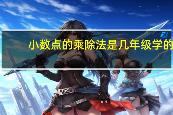 小数点的乘除法是几年级学的(小数点的乘除法)