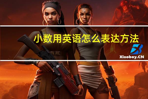 小数用英语怎么表达方法