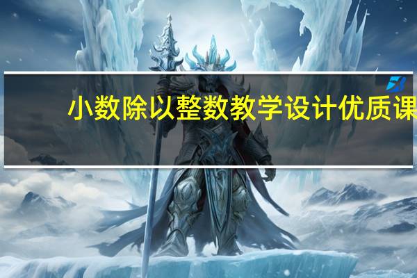 小数除以整数教学设计优质课（五年级小数除以整数练习题）