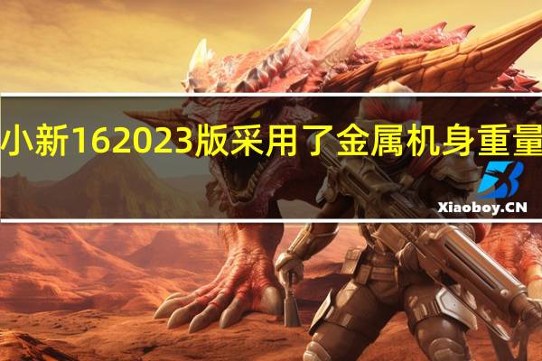 小新162023版采用了金属机身重量只有1.89千克