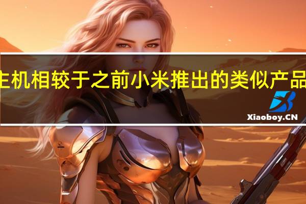 小新mini主机相较于之前小米推出的类似产品更强体积也更小