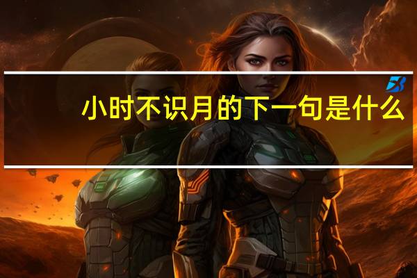 小时不识月的下一句是什么