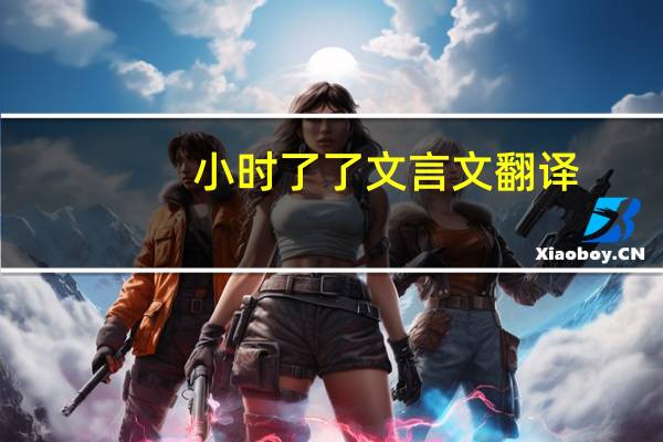 小时了了文言文翻译