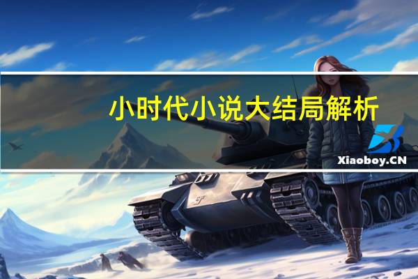 小時代小說大結局解析（小時代小說大結局）