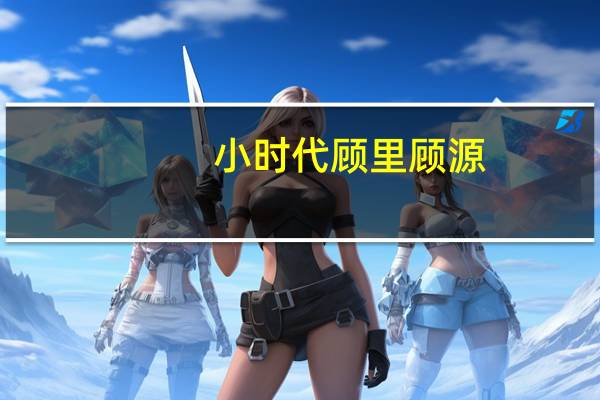 小时代顾里顾源（关于小时代顾里顾源的介绍）