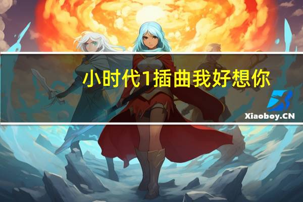 小时代1插曲我好想你(小时代1插曲)