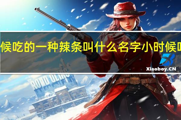 小时候吃的一种辣条叫什么名字 小时候吃的唐僧肉