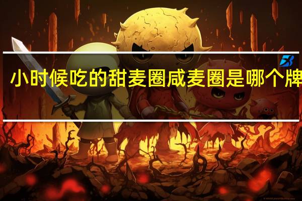 小时候吃的甜麦圈咸麦圈是哪个牌子的