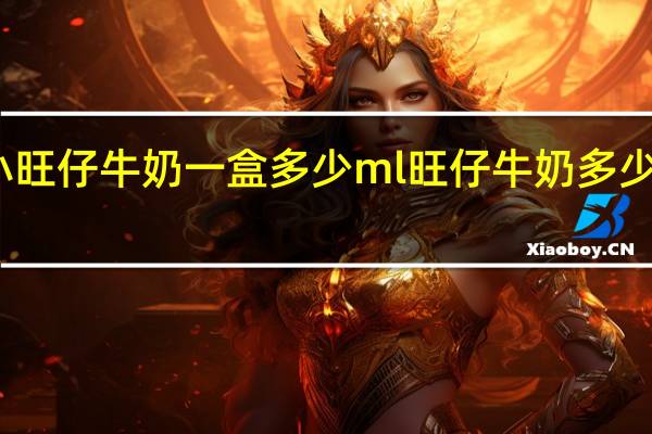 小旺仔牛奶一盒多少ml 旺仔牛奶多少钱一排