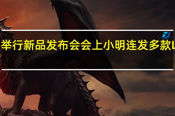 小明投影举行新品发布会会上小明连发多款LCD投影仪新品