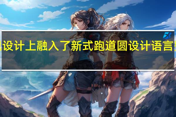 小明Q2在外观设计上融入了新式跑道圆设计语言整个外形都非常圆润