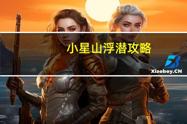 小星山浮潜攻略