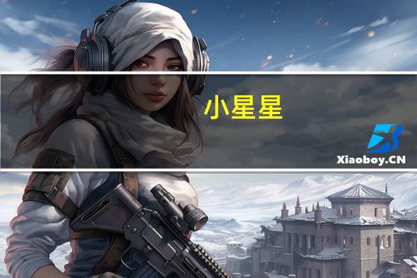 小星星（关于小星星的介绍）