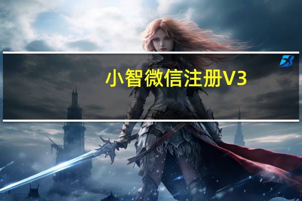 小智微信注册 V3.0 免费版(小智微信注册 V3.0 免费版功能简介)