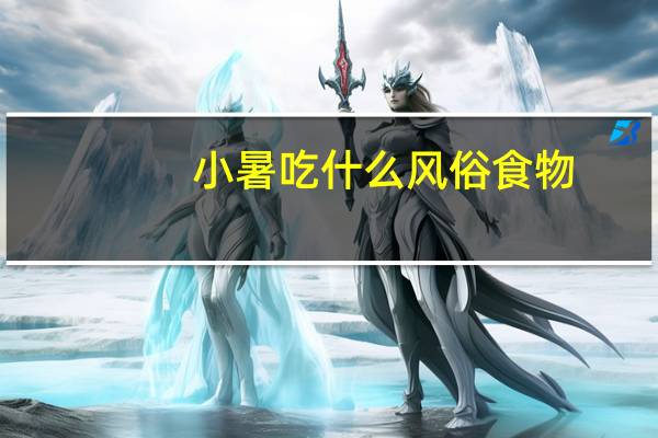 小暑吃什么风俗食物