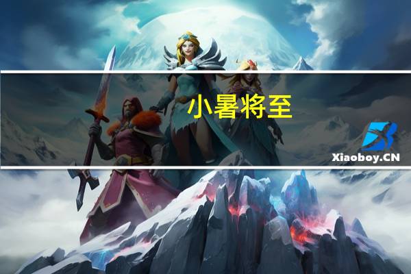 小暑将至，意式新奢法恩莎瓷砖教你：如何在炎热中独步优雅时尚