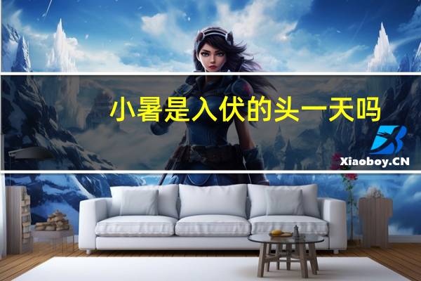 小暑是入伏的头一天吗