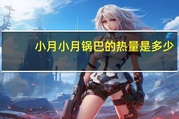 小月 小月锅巴的热量是多少