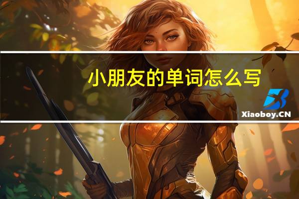 小朋友的单词怎么写
