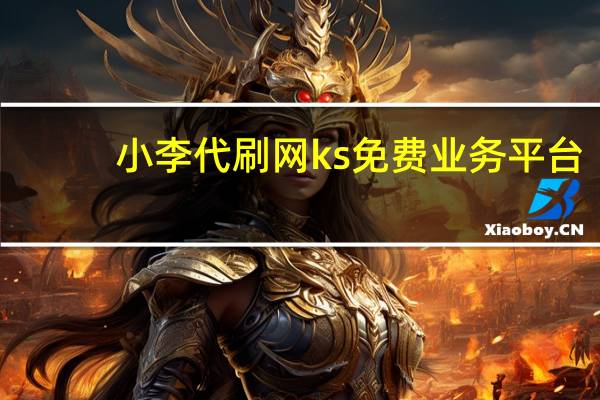 小李代刷网 ks免费业务平台