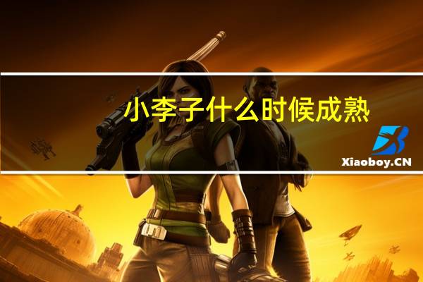 小李子什么时候成熟