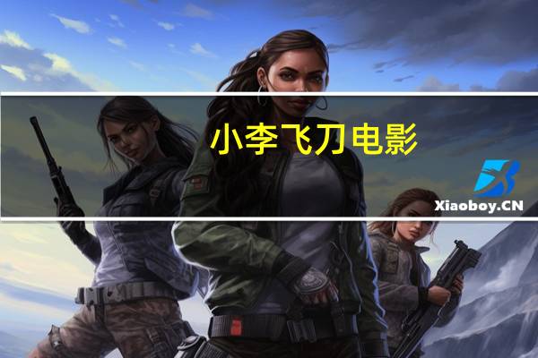小李飞刀电影（古龙电影）