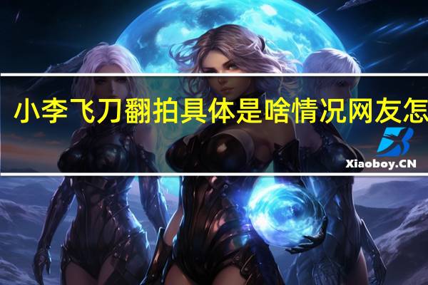小李飞刀翻拍 具体是啥情况网友怎么说