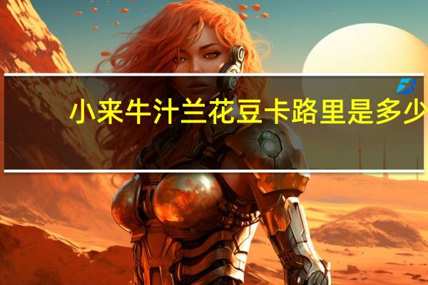 小来 牛汁兰花豆卡路里是多少