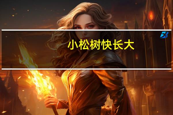 小松树快长大（小松树快长大）