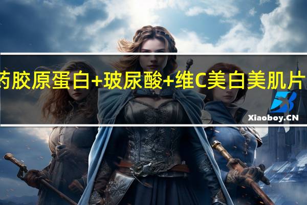 小林制药 胶原蛋白+玻尿酸+维C美白美肌片卡路里是多少