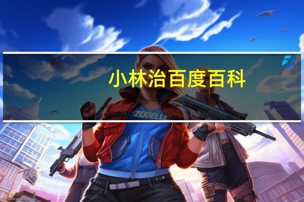 小林治百度百科（小林稔侍简介）