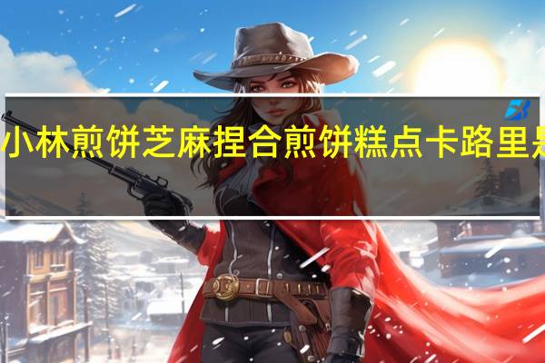 小林煎饼 芝麻捏合煎饼糕点卡路里是多少