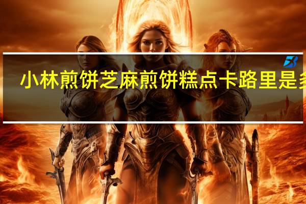 小林煎饼 芝麻煎饼糕点卡路里是多少