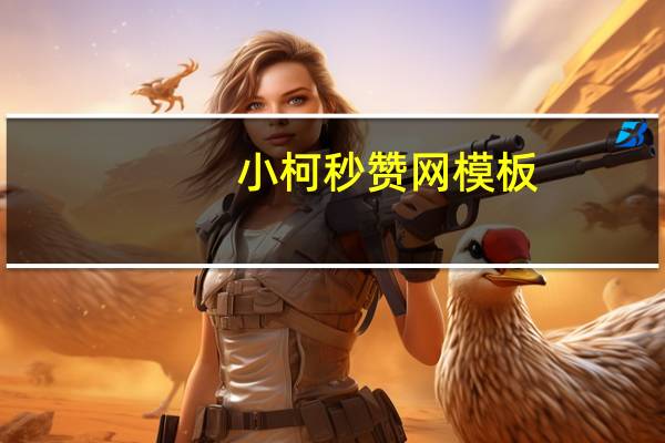 小柯秒赞网模板 - 行业第一黑马卡盟