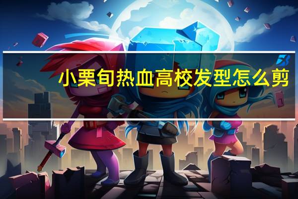 小栗旬热血高校发型怎么剪（小栗旬热血高校发型）