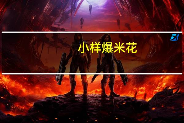 小样 爆米花(草莓奶昔味)卡路里是多少