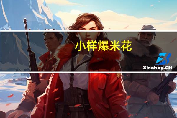 小样 爆米花(草莓奶昔味)的热量是多少